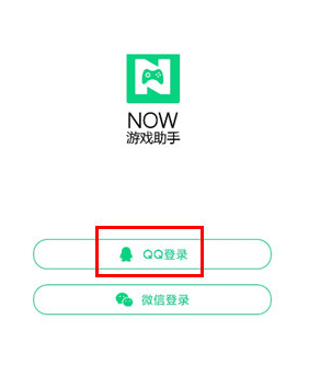 NOW游戏助手QQ登录权限怎么获得
