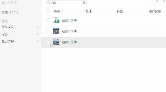 微信PC版批量修改好友权限怎么用