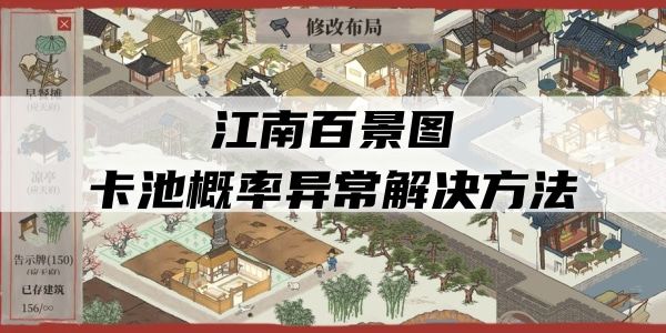 江南百景图卡池概率异常怎么办