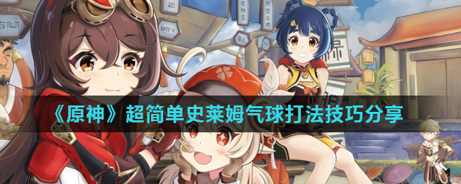 《原神》超简单史莱姆气球打法有什么技巧