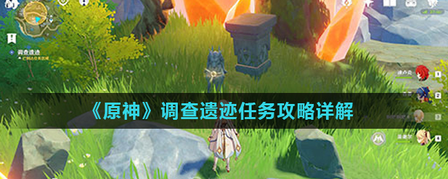 《原神》调查遗迹任务怎么完成