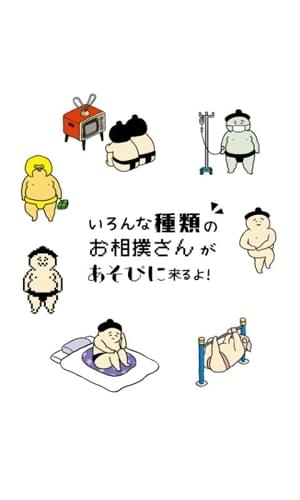 相扑选手餐厅（快乐经营）