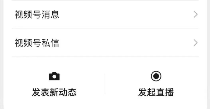 微信视频号直播怎么使用