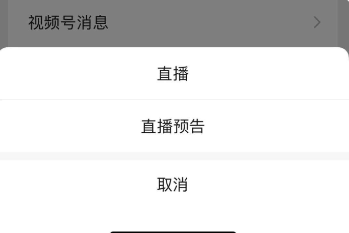 微信视频号直播怎么使用