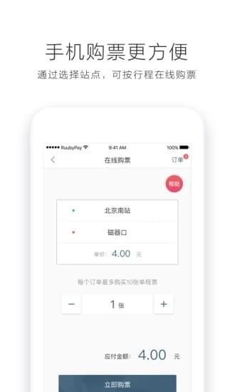 北京地铁易通行（地铁出行）