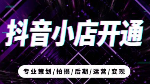 抖音小店开通需要什么材料