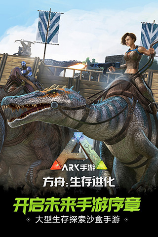 方舟：生存进化(生存冒险）