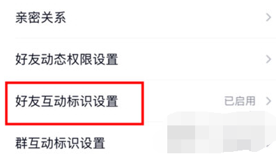 手机QQ好友互动标识怎么关闭