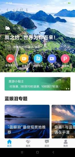畅游平潭（旅游服务）