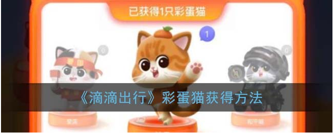 滴滴出行彩蛋猫怎么得