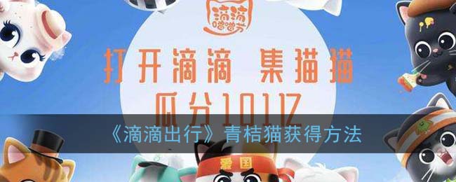 滴滴出行青桔猫怎么得