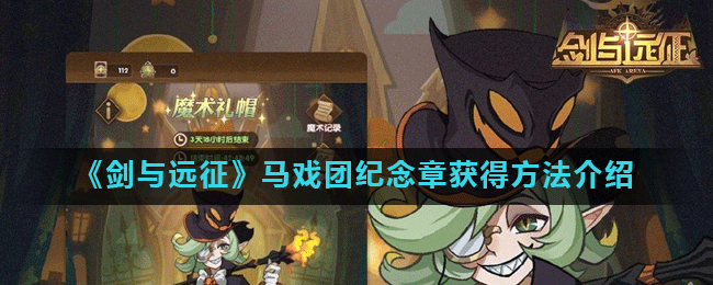 《剑与远征》游戏中马戏团纪念章怎么得