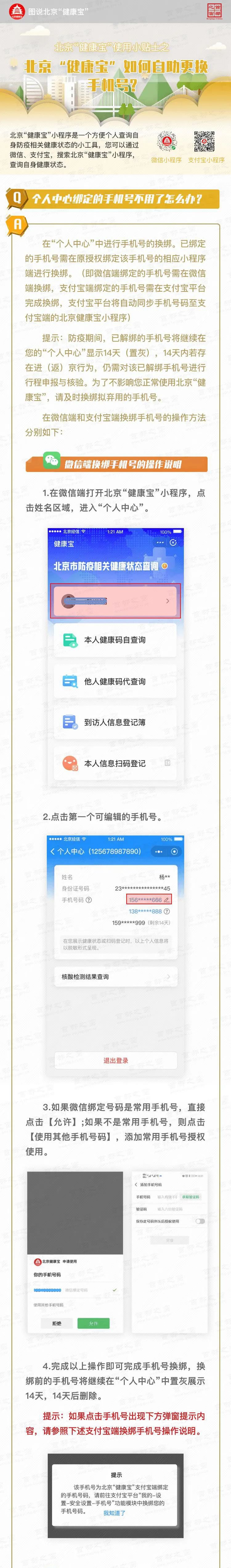 北京健康宝自助变更手机号怎么操作 北京健康宝手机号变更教程分享