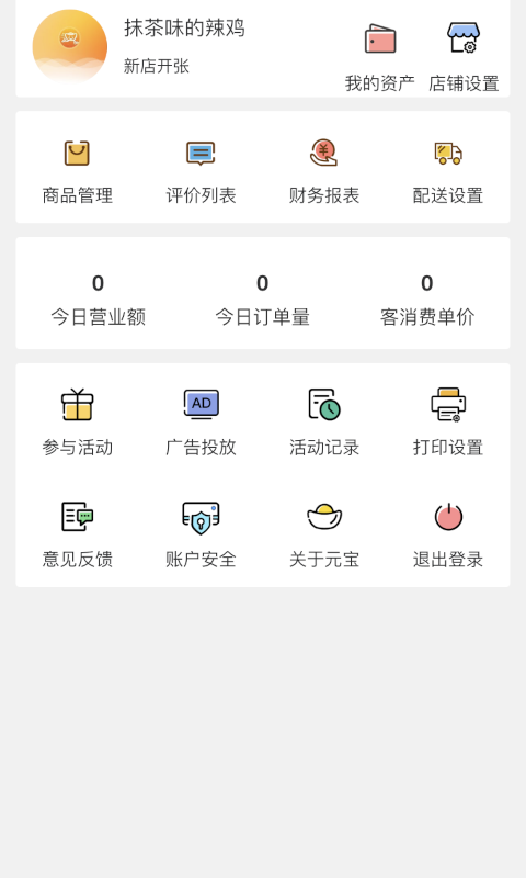 元宝外卖商家版（商户管理）