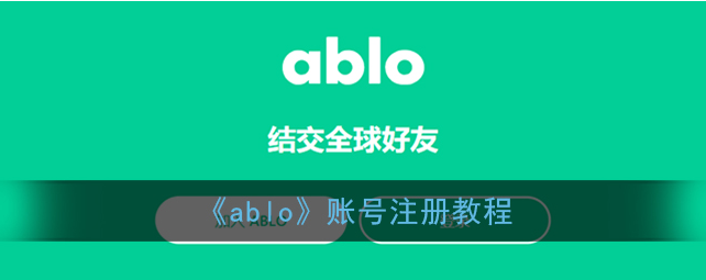 ablo账号怎么注册