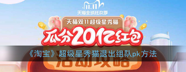 淘宝超级星秀猫组队pk怎么退出