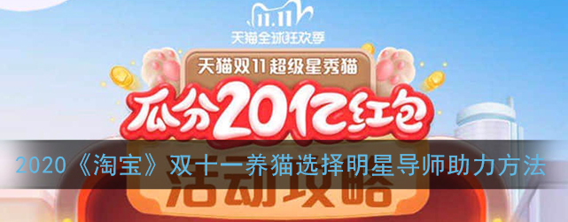 2020淘宝双十一养猫明星导师助力怎么选