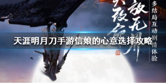 天涯明月刀手游信娘的心意怎么选