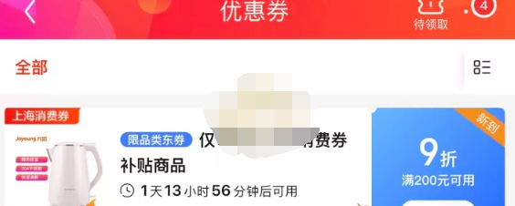 京东2020上海消费券怎么领取