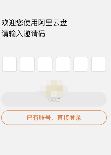 阿里云盘邀请码是多少