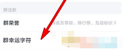 QQ群幸运字符怎么点亮