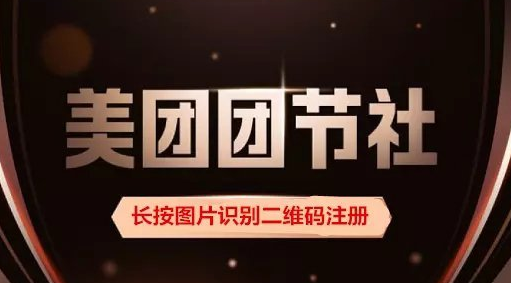 美团团节社邀请码是什么