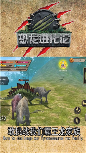 恐龙进化论（冒险经营）