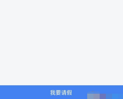 今日校园怎么请假