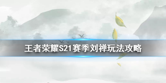 《王者荣耀》S21赛季刘禅怎么玩
