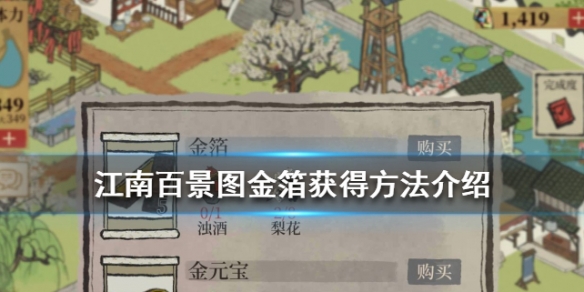 《江南百景图》金箔怎么获取 