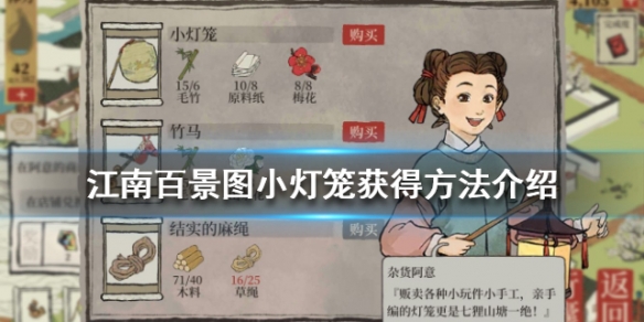 《江南百景图》小灯笼怎么获得