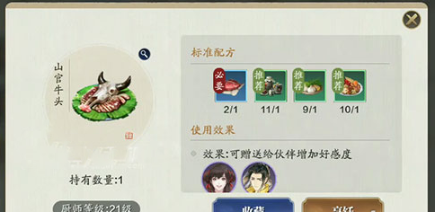 《天涯明月刀手游》山官牛头配方是什么