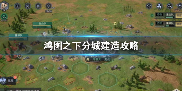 《鸿图之下》分城怎么建