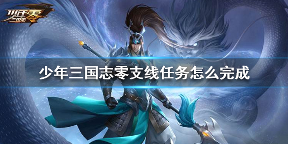 《少年三国志零》支线任务怎么玩