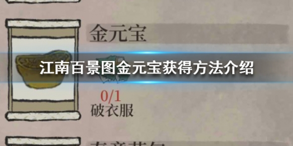 《江南百景图》金元宝怎么领取
