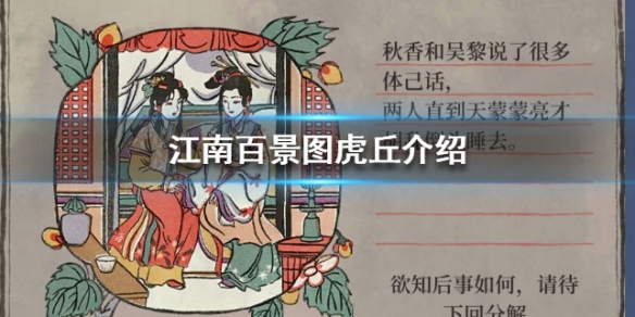 《江南百景图》虎丘是什么