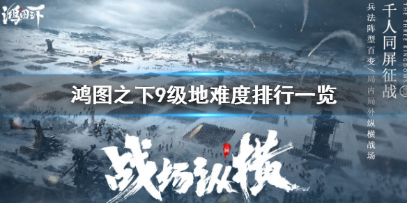 《鸿图之下》9级地难度排行是什么