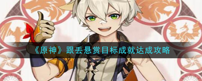 《原神》游戏中跟丢悬赏目标成就怎么玩