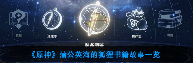 《原神》蒲公英海的狐狸书籍故事讲了什么