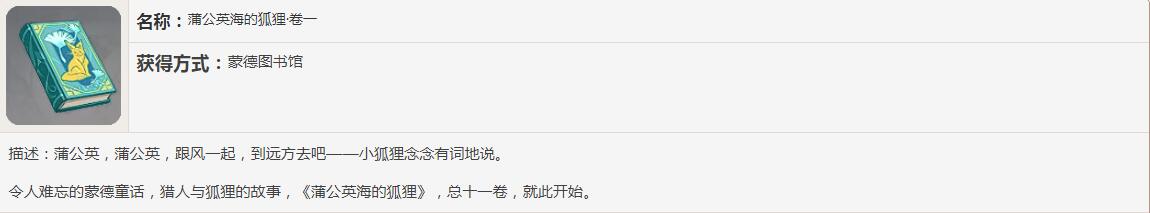 《原神》蒲公英海的狐狸书籍故事讲了什么