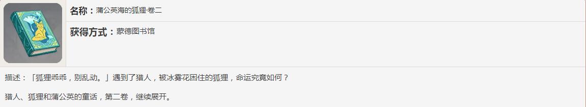 《原神》蒲公英海的狐狸书籍故事讲了什么