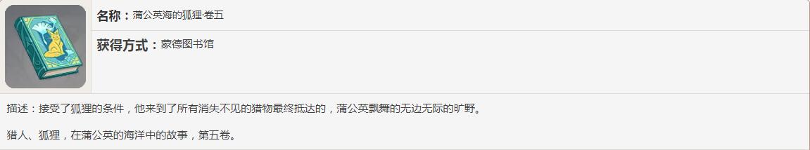 《原神》蒲公英海的狐狸书籍故事讲了什么