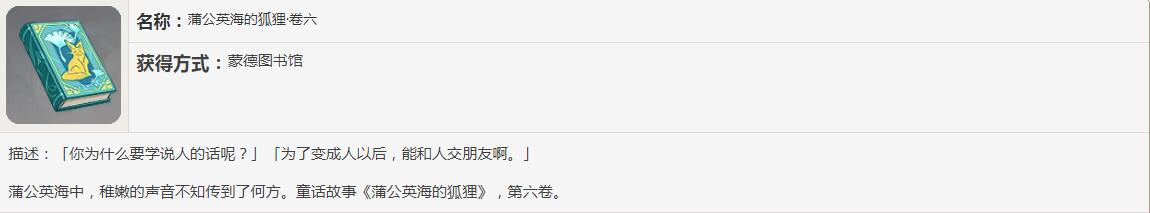 《原神》蒲公英海的狐狸书籍故事讲了什么