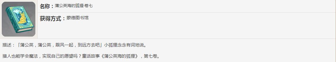 《原神》蒲公英海的狐狸书籍故事讲了什么