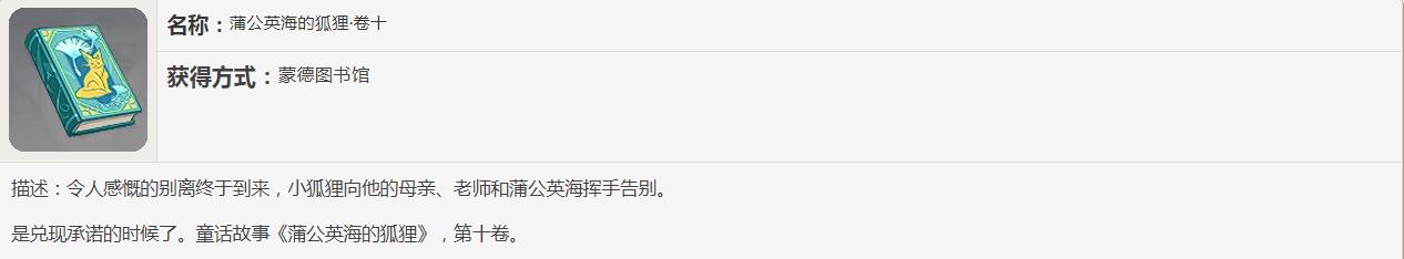 《原神》蒲公英海的狐狸书籍故事讲了什么