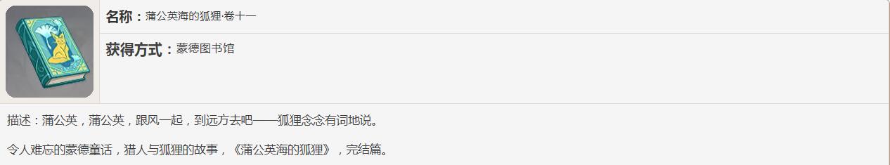 《原神》蒲公英海的狐狸书籍故事讲了什么
