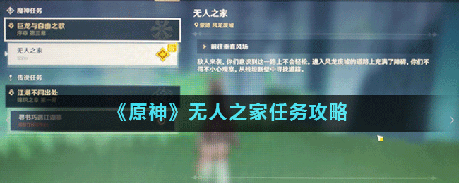 《原神》无人之家任务是什么