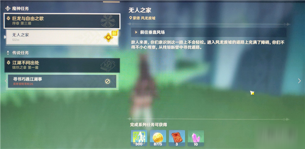 《原神》无人之家任务是什么