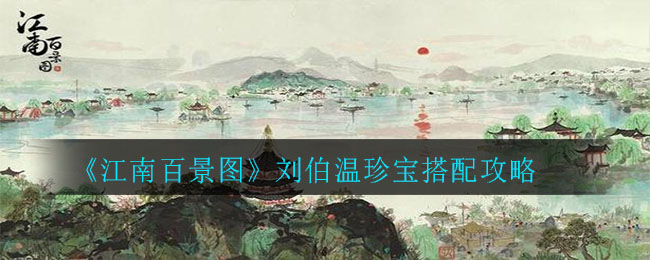 《江南百景图》刘伯温珍宝搭配什么