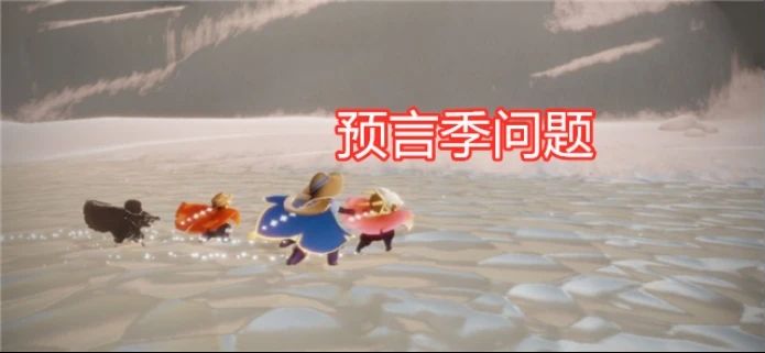 光遇预言季季卡值得买吗